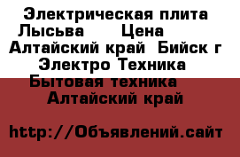 Электрическая плита Лысьва-15 › Цена ­ 999 - Алтайский край, Бийск г. Электро-Техника » Бытовая техника   . Алтайский край